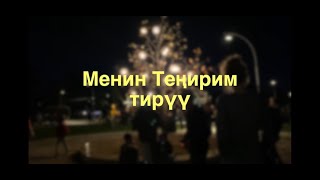 Менин Теңирим тирүү - Кыргыз Данктоо Ыры