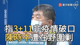 指3+11非疫情破口！陳時中遭在野圍剿@globalnewstw