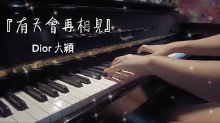 【Piano Cover】 Dior大穎 - 有天會再相見 See You.｜鋼琴版