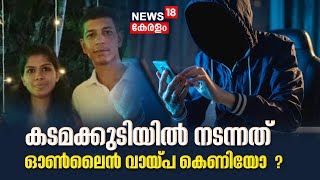 Kadamakkudy Family Death | കടമക്കുടിയിൽ നടന്നത് ഓൺലൈൻ വായ്പ കെണിയോ  ? | Malayalam News Today