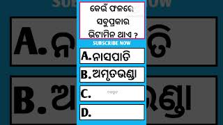 କେଉଁ ଫଳରେ ସବୁ ପ୍ରକାର ଭିଟାମିନ ଥାଏ ?odia gk !! gk shorts !! shorts !! viral gk !!