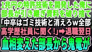 【感動する話】経済効果1兆円の特許技術を開発したのが俺とは知らず部長「中卒はこの会社にはいらんw今日でクビなw」俺「いいんですか？」→即退職した翌日、会社は大パニックに！部長から泣きながら鬼