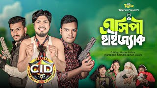 🤣দেশী CID বাংলা | এসিপি হাইজ্যাক | Bangla Comedy Video | TaleFun