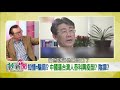 【辣新聞精華】國台辦：台灣人免費打疫苗！ 李秉穎：沒報告怎知情同意？2021.04.14