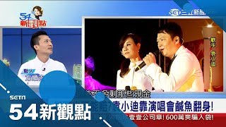 揭密開演唱會背後.... 歌手袁小迪遭爆靠演唱會鹹魚翻身 原來是因為...｜陳斐娟主持｜【娛樂543】｜三立新聞台