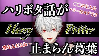 推しキャラ愛炸裂！！ハリポタにはまり過ぎて「てかね〜」が止まらない葛葉【切り抜き】 #葛葉切り抜き  #ハリーポッター #APEX #にじさんじ