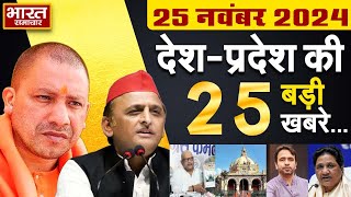 25 November 2024 | UPNews Uttar Pradesh Ki Taja Khabar Mukhya Samachar Yogi|A khilesh| PoliticalNews