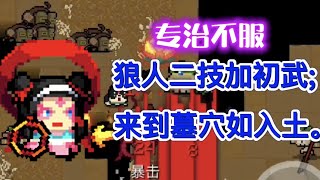 【元氣騎士•Soul Knight】墓穴專治不服-你敢狼人二技配初武？