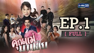 คุณแม่มาเฟีย EP.1 [FULL]