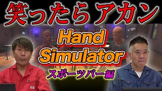 【笑ったら】Hand Simulator -スポーツバー編-【即罰ゲーム】