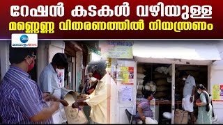 Ration Shops in Kerala | ഇനി മുതൽ ഒരു പഞ്ചായത്തിലെ രണ്ട് റേഷൻ കടയിൽ നിന്ന് മാത്രം മണ്ണെണ്ണ വിതരണം