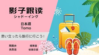 リスニング+シャドーイング「思い立ったら旅行に行こう！」·中国語听力+影子跟读《来场说走就走的旅行吧！》