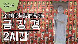 금강경 (2시간) 금강반야바라밀경(金剛般若波羅蜜經) 독경