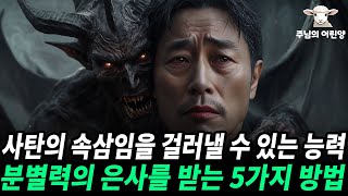 사탄의 속삼임을 걸러낼 수 있는 분별력의 은사를 받는 5가지 방법