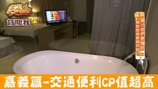 【嘉義】交通便利CP值超高！承億文旅嘉義商旅 食尚玩家