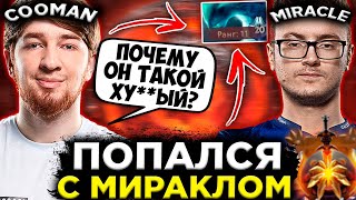 ОН СЛИШКОМ ПЛОХ! КУМАН В ШОКЕ ОТ ИГРЫ МИРАКЛА НА МОРФЕ / COOMAN DOTA 2 STREAM