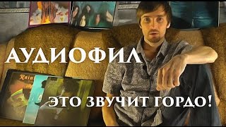 АУДИОФИЛ - ЭТО ЗВУЧИТ ГОРДО!