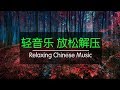 非常好聽👍👍週末最好聽的50首老歌 輕音樂 放鬆解壓 | 轻音乐 放松解压 Relaxing Chinese Music