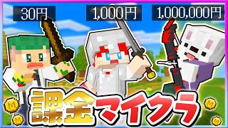 マイクラに課金してサバイバル！？最強の武器や食料を手に入れて強くなるマインクラフト！『課金サバイバル』💰😨💎【まいくら・Minecraft】よろずや🍭