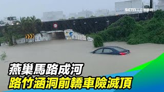 燕巢馬路成河　路竹涵洞前轎車險滅頂｜三立新聞台