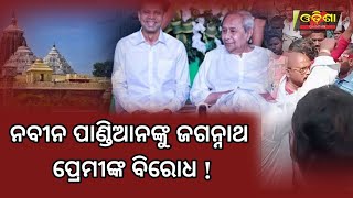 ନବୀନ ପାଣ୍ଡିଆନଙ୍କୁ ଜଗନ୍ନାଥ ପ୍ରେମୀଙ୍କ ବିରୋଧ ! ||Odisha Halchal