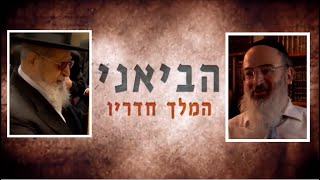 הביאני המלך חדריו - הסרט המלא על הרב עובדיה יוסף | הרב אליהו שטרית