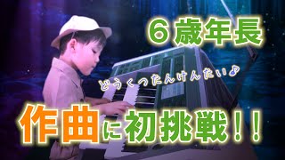 6歳年長エレクトーンで初の作曲！『どうくつたんけんたい』 JOC