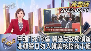 【1200完整版】中捷1死10傷 朝過失致死偵辦 北韓警日勿入韓美核諮商小組｜游皓婷｜FOCUS世界新聞20230511 @tvbsfocus