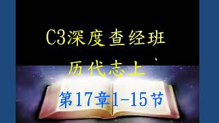 2022-08-18-历代志上 第17章1 - 15节