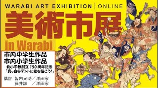 美術市展（中学生作品・北小学校作品）／埼玉県蕨市　令和２年度開催