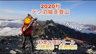 【登山記録】穂高♯2 紅葉の涸沢カール～北穂高岳～奥穂高岳  テント泊縦走登山 2020.10   ②涸沢カール～北穂高岳