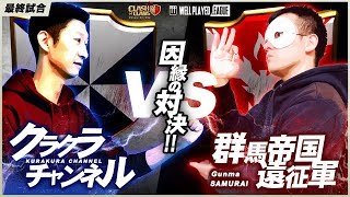 【クラクラ】WPL クラクラチャンネル vs 群馬帝国遠征軍