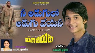 నీ అడుగులో అడుగు వేయనీ...| Nee Adugulo | Telugu christian song | By Abhishek Praveen|