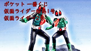 【仮面ライダーコレクション】仮面ライダー桜島1号 / 仮面ライダー2号　Kamen Rider 1 / Kamen Rider 2