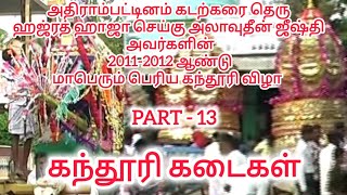 Adirampattinam beachstreet 2011 kandoori video Part-13 அதிராம்பட்டினம் கடற்கரைதெரு கந்தூரிவிழா