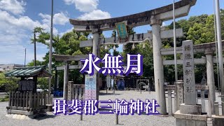 三輪神社　岐阜県揖斐郡