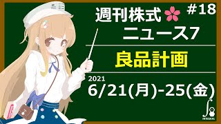 週刊株式ニュース7 [特集] 7453 良品計画 [株式投資] 2021/6/21(月)-25(金) [#18]