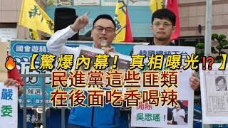 🔥【驚爆！民進黨吃香喝辣曝光⁉️】快來看驚人揭露！⚡️#民進黨 #游智彬  #政治黑幕 #季節 #TaiwanPolitics  #譚傳紹 #街頭抗議 #警察衝突