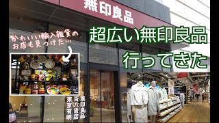 【幸】無印大好き女がむっちゃ広い無印・東京有明店に上陸しました🚶輸入雑貨のお店も見つけた💛【お出かけVlog 3】MUJI Tokyo Ariake and imported goods shop