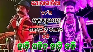 Danda Nacha - Hadi v/s Hadi Kali ‼️ ହାଡ଼ି ସହିତ ହାଡ଼ି କଳି ‼️ ହେମସୁରପଡ଼ା v/s ଯୋରାଗାଡିଆ