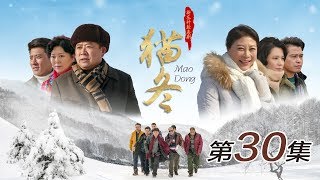 【农村喜剧】猫冬  第30集 1080P【王晓曦、岳红、郝洋、吴连生、郭旺、邹德江、路小波、白晶、甘林熠】