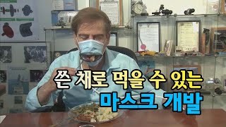 [세상만사] 쓴 채로 먹을 수 있는 마스크 개발 / YTN