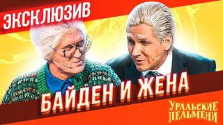 Байден и жена  - Уральские Пельмени | ЭКСКЛЮЗИВ