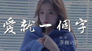 愛就一個字 - 李巍V仔『愛就一個字 我只說一次』【動態歌詞Lyrics】