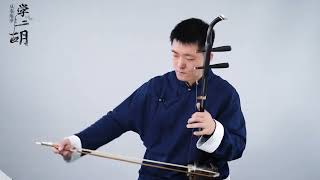 《从零起步学二胡》第十二讲 Learning Erhu From Scratch No.12