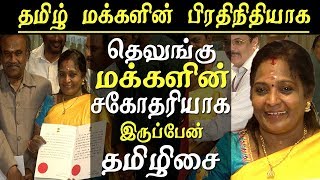 தெலுங்கானா கவர்னர் தமிழிசை - தமிழ் மக்களின் பிரதிநிதி தெலுங்கானா மக்களின் சகோதரி