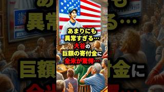 「あまりにも異常すぎる…」大谷の巨額の寄付金に全米が驚愕… #海外の反応