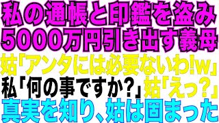 【スカッとする話】私の通帳と印鑑を盗んだ義母「あなたのお金を使って何が悪いの 」私「何の事ですか 」義母「え 」義母は私を詐欺師呼ばわりしたが、その後泣きを見