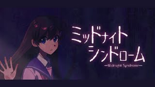 深夜の学校に侵入してこっくりさんやってみよう！【ミッドナイトシンドローム】