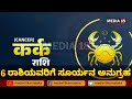 ನವೆಂಬರ್ ವರೆಗೆ ಈ 3 ರಾಶಿಯವರಿಗೆ ಅದೃಷ್ಟ astrology bhavishya zodiac monthlyhoroscope dailyhoroscope